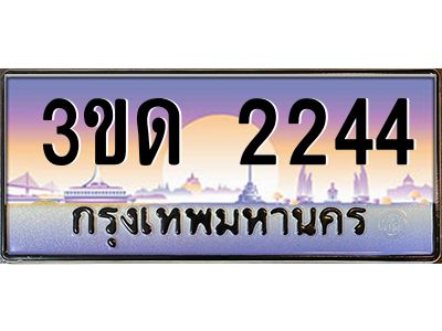 8.ทะเบียนรถ  2244 เลขประมูล ทะเบียนสวย 3ขด 2244 จากกรมขนส่ง