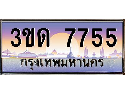 4.ทะเบียนรถ  7755 เลขประมูล ทะเบียนสวย 3ขด 7755 จากกรมขนส่ง