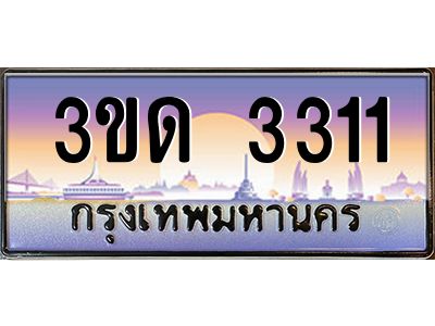 4.ทะเบียนรถ  3311 เลขประมูล ทะเบียนสวย 3ขด 3311 ผลรวมดี 14
