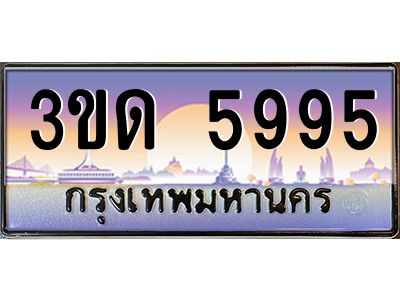 8.ทะเบียนรถ  5995 เลขประมูล ทะเบียนสวย 3ขด 5995 จากกรมขนส่ง