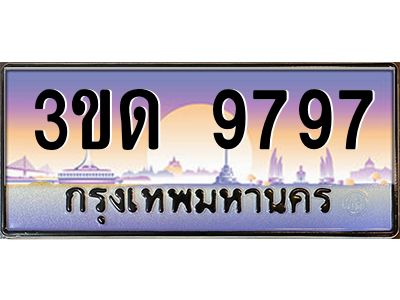 8.ทะเบียนรถ  9797 เลขประมูล ทะเบียนสวย 3ขด 9797 จากกรมขนส่ง