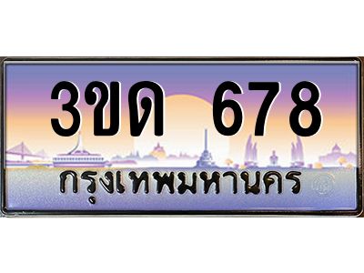 8.ทะเบียนรถ  678 เลขประมูล ทะเบียนสวย 3ขด 678 จากกรมขนส่ง