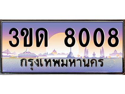 8.ทะเบียนรถ  8008 เลขประมูล ทะเบียนสวย 3ขด 8008 จากกรมขนส่ง