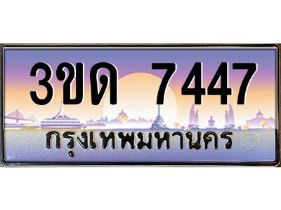 8.ทะเบียนรถ  7447 เลขประมูล ทะเบียนสวย 3ขด 7447 จากกรมขนส่ง