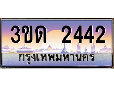 8.ทะเบียนรถ  2442 เลขประมูล ทะเบียนสวย 3ขด 2442 จากกรมขนส่ง