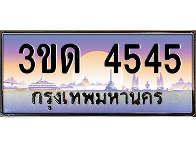 15.ทะเบียนรถ 4545 เลขประมูล ทะเบียนสวย 3ขด 4545 ผลรวมดี 24