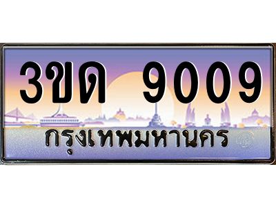 15.ทะเบียนรถ 9009 เลขประมูล ทะเบียนสวย 3ขด 9009 ผลรวมดี 24