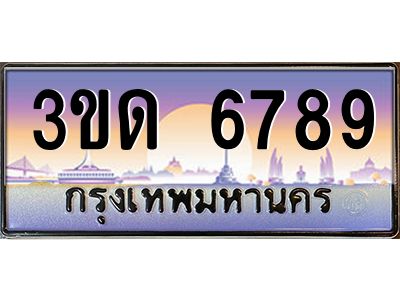 15.ทะเบียนรถ 6789 เลขประมูล ทะเบียนสวย 3ขด 6789 ผลรวมดี 36