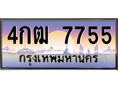 อ-ทะเบียนรถ  7755 เลขประมูล ทะเบียนสวย 4กฒ 7755 ผลรวมดี 32