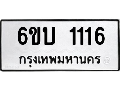 รับจองทะเบียนรถ 1116  หมวดใหม่ 6ขบ 1116  ทะเบียนมงคล ผลรวมดี 19