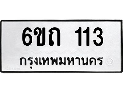 รับจองทะเบียนรถ 113 หมวดใหม่  6ขถ 113 ทะเบียนมงคล  ผลรวมดี 14