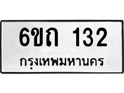 รับจองทะเบียนรถ 132 หมวดใหม่  6ขถ 132 ทะเบียนมงคล  ผลรวมดี 15