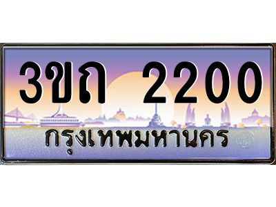 วี.ทะเบียนรถ 2200 เลขประมูล ทะเบียนสวย 3ขถ 2200 จากกรมขนส่ง