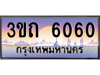 4.ทะเบียนรถ 6060 เลขประมูล ทะเบียนสวย 3ขถ 6060 จากกรมขนส่ง