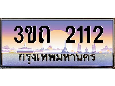 3.ทะเบียนรถ 2112 เลขประมูล ทะเบียนสวย 3ขถ 2112 จากกรมขนส่ง