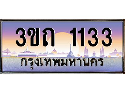 15.ทะเบียนรถ 1133 เลขประมูล ทะเบียนสวย 3ขถ 1133 ผลรวมดี 14