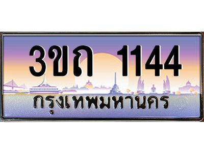v8.ทะเบียนรถ 1144 เลขประมูล ทะเบียนสวย 3ขถ 1144 จากกรมขนส่ง