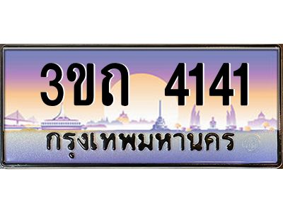 3.ทะเบียนรถ 4141 เลขประมูล ทะเบียนสวย 3ขถ 4141 จากกรมขนส่ง
