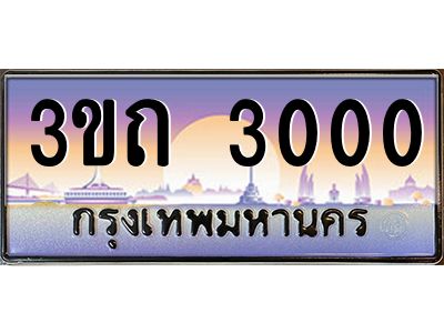 15.ทะเบียนรถ 3000 เลขประมูล ทะเบียนสวย 3ขถ 3000 ผลรวมดี 9
