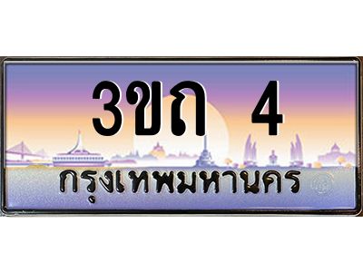 4.ทะเบียนรถ 4 เลขประมูล ทะเบียนสวย 3ขถ 4 จากกรมขนส่ง
