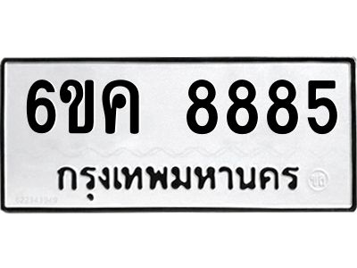 อ-ทะเบียนรถ  8885 ทะเบียนมงคล  6ขค 8885 ผลรวมดี 41