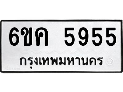 อ-ทะเบียนรถ 5955 ทะเบียนมงคล  6ขค 5955 ผลรวมดี 36