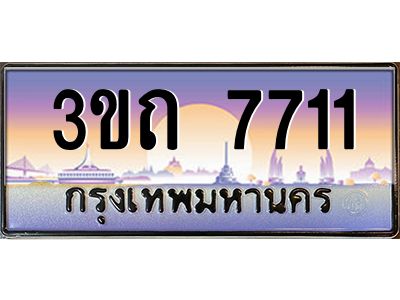 8.ทะเบียนรถ 7711 เลขประมูล ทะเบียนสวย 3ขถ 7711 จากกรมขนส่ง