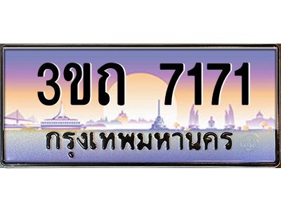 8.ทะเบียนรถ 7171 เลขประมูล ทะเบียนสวย 3ขถ 7171 จากกรมขนส่ง