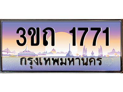 8.ทะเบียนรถ 1771 เลขประมูล ทะเบียนสวย 3ขถ 1771 จากกรมขนส่ง