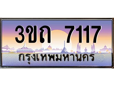 8.ทะเบียนรถ 7117 เลขประมูล ทะเบียนสวย 3ขถ 7117 จากกรมขนส่ง