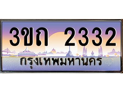 3.ทะเบียนรถ 2332 เลขประมูล ทะเบียนสวย 3ขถ 2332 จากกรมขนส่ง