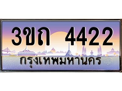 4.ทะเบียนรถ 4422 เลขประมูล ทะเบียนสวย 3ขถ 4422 จากกรมขนส่ง