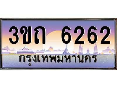 3.ทะเบียนรถ 6262 เลขประมูล ทะเบียนสวย 3ขถ 6262 จากกรมขนส่ง