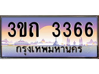 15.ทะเบียนรถ 3366 เลขประมูล ทะเบียนสวย 3ขถ 3366 ผลรวมดี 24