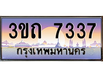 8.ทะเบียนรถ 7337 เลขประมูล ทะเบียนสวย 3ขถ 7337 จากกรมขนส่ง
