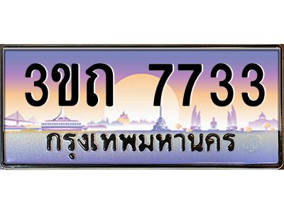 8.ทะเบียนรถ 7733 เลขประมูล ทะเบียนสวย 3ขถ 7733 จากกรมขนส่ง