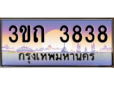 8.ทะเบียนรถ 3838 เลขประมูล ทะเบียนสวย 3ขถ 3838 จากกรมขนส่ง