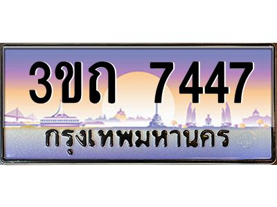 8.ทะเบียนรถ 7447 เลขประมูล ทะเบียนสวย 3ขถ 7447 จากกรมขนส่ง