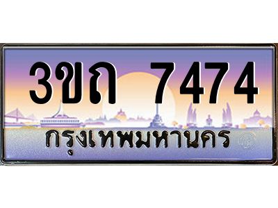 3.ทะเบียนรถ 7474 เลขประมูล ทะเบียนสวย 3ขถ 7474 จากกรมขนส่ง