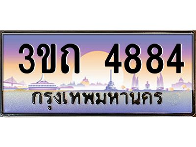 4.ทะเบียนรถ 4884 เลขประมูล ทะเบียนสวย 3ขถ 4884 จากกรมขนส่ง