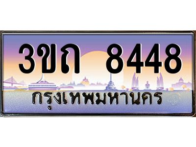 8.ทะเบียนรถ 8448 เลขประมูล ทะเบียนสวย 3ขถ 8448 จากกรมขนส่ง