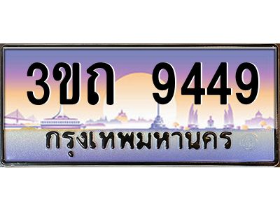 4.ทะเบียนรถ 9449 เลขประมูล ทะเบียนสวย 3ขถ 9449 ผลรวมดี 32