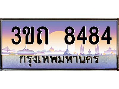 8.ทะเบียนรถ 8484 เลขประมูล ทะเบียนสวย 3ขถ 8484 จากกรมขนส่ง
