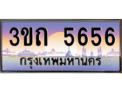 8.ทะเบียนรถ 5656 เลขประมูล ทะเบียนสวย 3ขถ 5656 จากกรมขนส่ง