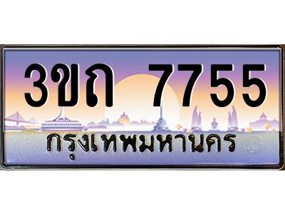 8.ทะเบียนรถ 7755 เลขประมูล ทะเบียนสวย 3ขถ 7755 จากกรมขนส่ง