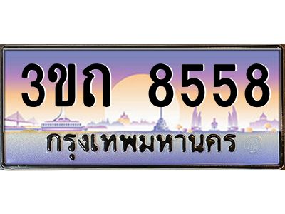 4.ทะเบียนรถ 8558 เลขประมูล ทะเบียนสวย 3ขถ 8558 ผลรวมดี 32