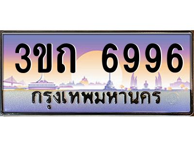 3.ทะเบียนรถ 6996 เลขประมูล ทะเบียนสวย 3ขถ 6996 ผลรวมดี 36
