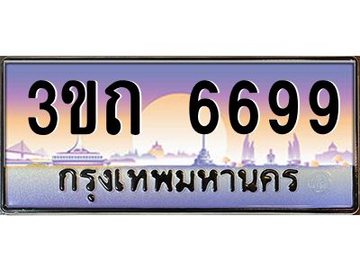 15.ทะเบียนรถ 6699 เลขประมูล ทะเบียนสวย 3ขถ 6699 ผลรวมดี 36