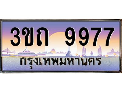 3.ทะเบียนรถ 9977 เลขประมูล ทะเบียนสวย 3ขถ 9977 จากกรมขนส่ง
