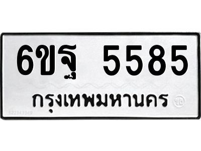 รับจองทะเบียนรถ 5585 หมวดใหม่  6ขฐ 5585 ทะเบียนมงคล  ผลรวมดี 40